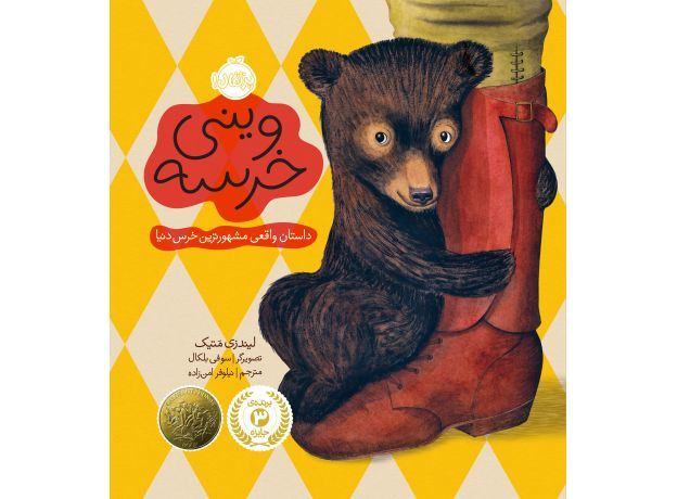کتاب وینی خرسه: داستان واقعی مشهورترین خرس دنیا, image