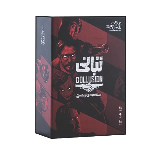 بازی تبانی - مارکاتویز