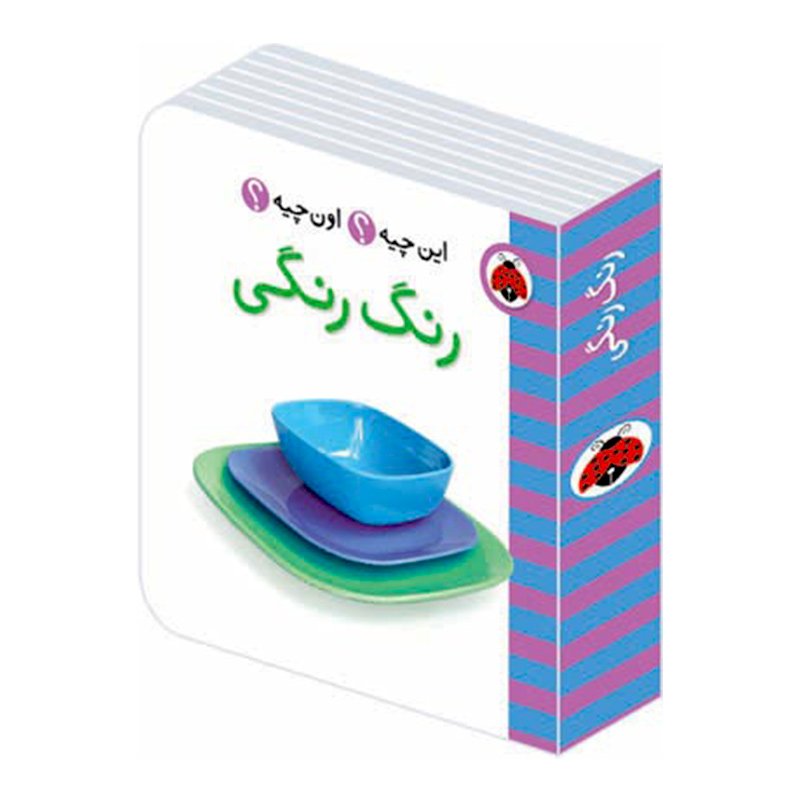 کتاب رنگی رنگی،فرهنگ تصویری این چیه؟ اون چیه؟ کد 682145