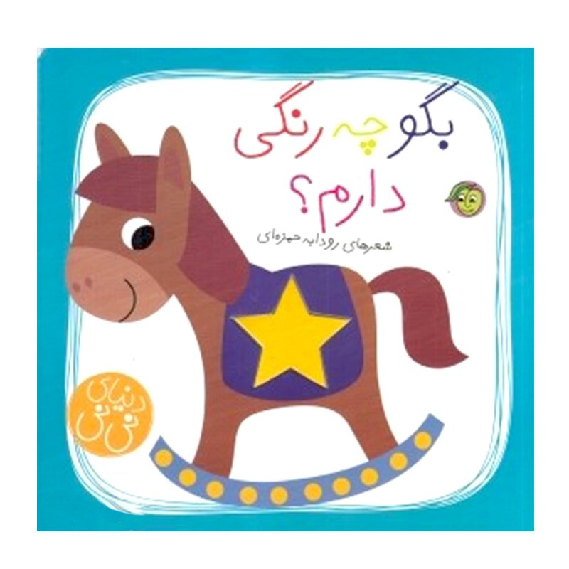 کتاب کودک دنیا نی نی ، بگو چه رنگی دارم ؟