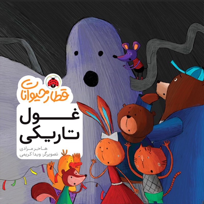 کتاب قطار حیوانات, غول تاریکی کد 764464