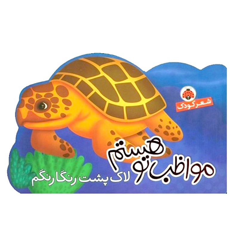 کتاب کودک مواظب تو هستم, لاک پشت رنگارنگم کد 764536