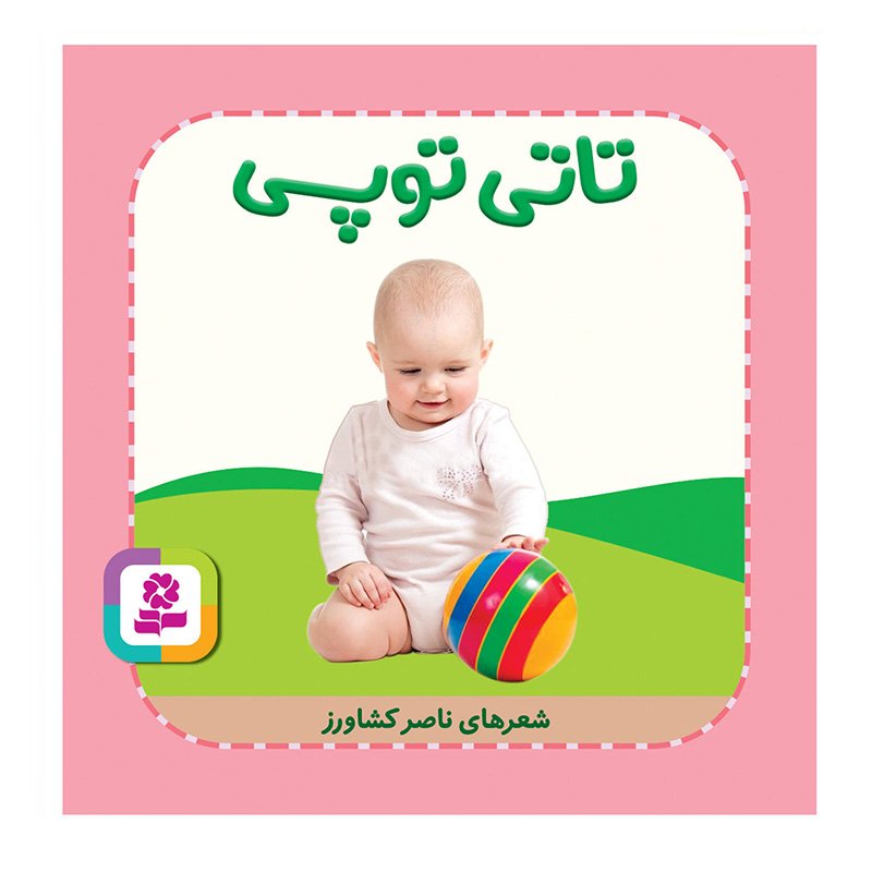 کتاب کودک تاتی همچین و همچین، تاتی توپی کد 2005377