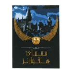 پرونده جنایی - هاگوارتز هری پاتر