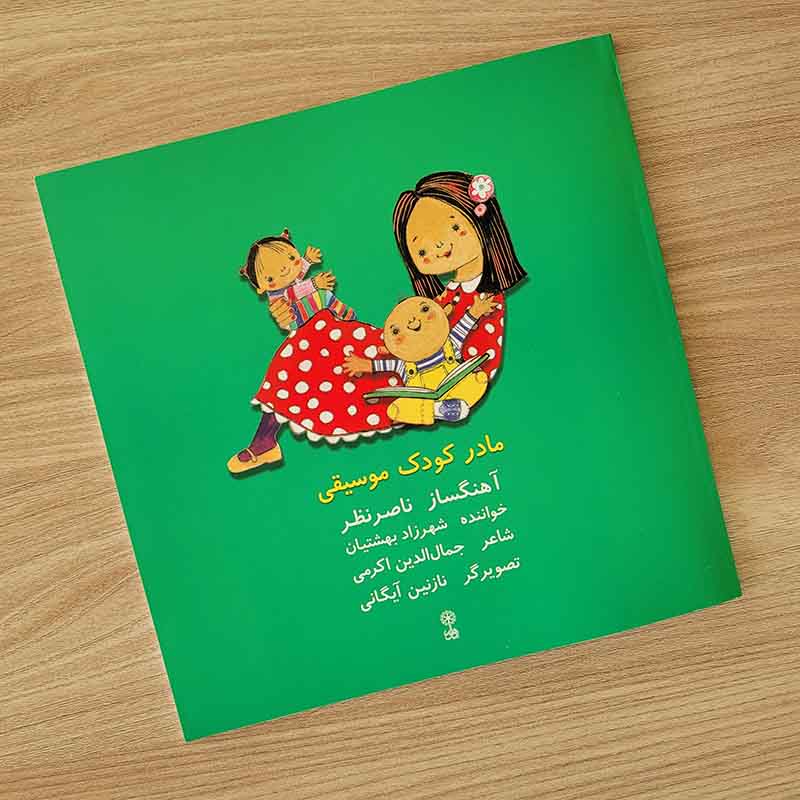 کتاب و سی دی صوتی مادر کودک موسیقی