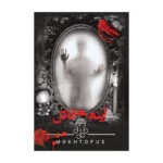 پرونده جنایی- پرونده جنایی آینه‌ی قاتل