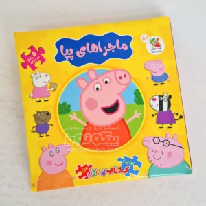 کتاب داستان پازلی ماجراهای پپا کد 011184