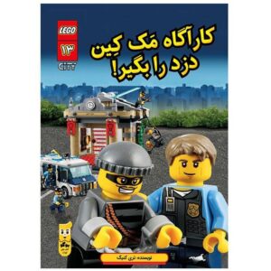 کتاب لگو کودک کارآگاه مک کین دزد را بگیر اثر تری کینگ