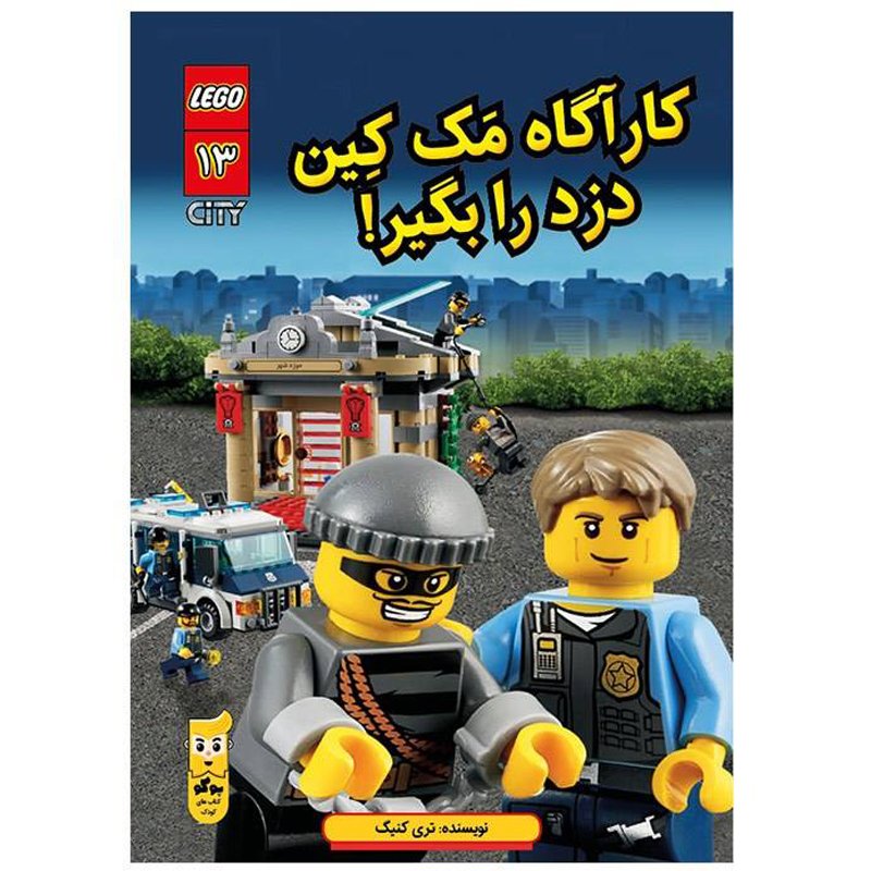 کتاب لگو کودک کارآگاه مک کین دزد را بگیر اثر تری کینگ