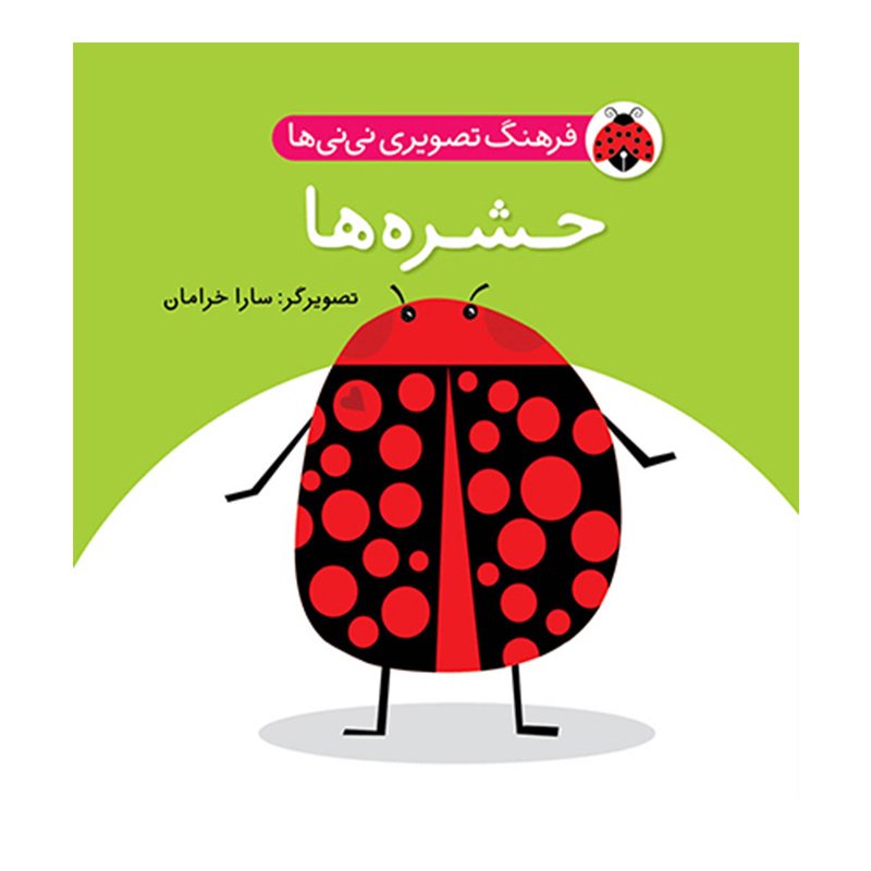 کتاب کودک حشره ها،فرهنگ تصویری نی نی ها کد 468041