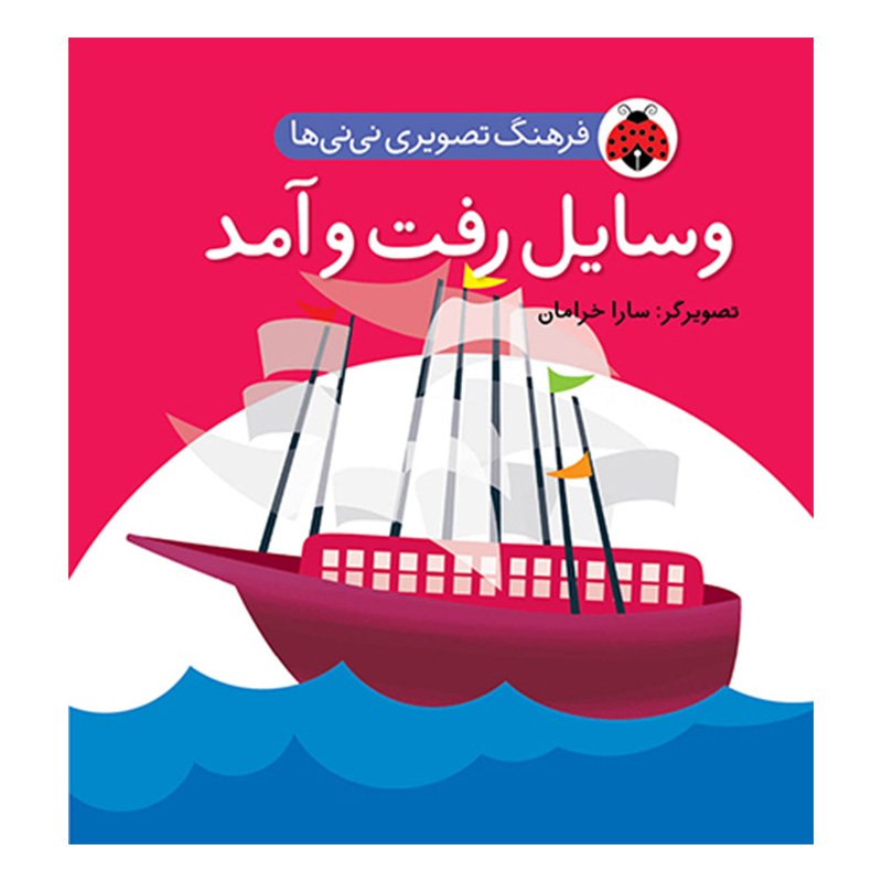 کتاب کودک وسایل رفت و آمد،فرهنگ تصویری نی نی ها کد 468071