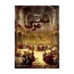 بازی معمایی - پرونده جنایی ضیافت مرگ