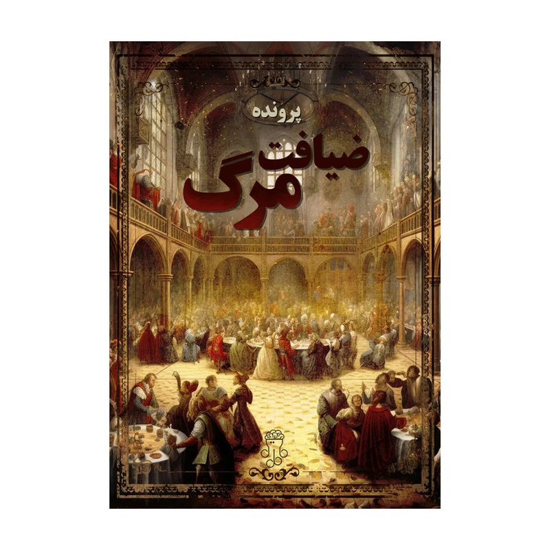 بازی معمایی - پرونده جنایی ضیافت مرگ
