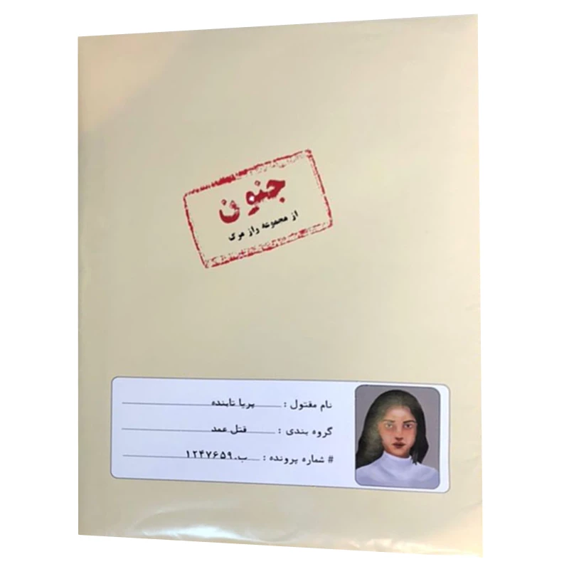پرونده جنایی - پرونده جنون