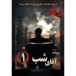 پرونده جنایی - آقای شب 1