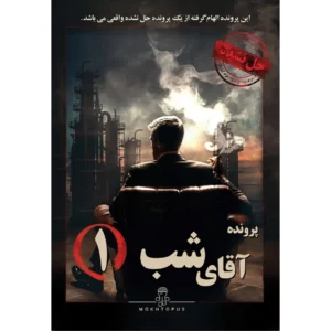 پرونده جنایی - آقای شب 1