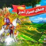 بازی فکری راز جنگل اسرار آمیز1-مارکاتویز