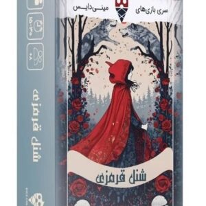 بازی فکری مدل شنل قرمزی - دایس کریم -مارکاتویز
