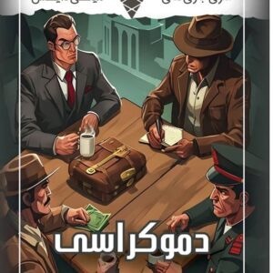 بازی فکری مدل دموکراسی -دایس کریم