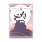 بازی رومیزی بات Rove - دایس کریم -مارکاتویز