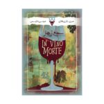 بازی رومیزی جام زهر In Vino Morte - دایس کریم-مارکاتویز