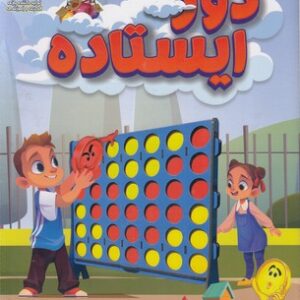 بازی فکری دوز ایستاده مدل یار مهربان مارکاتویز