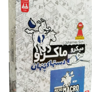 بازی فکری مدل میکرو ماکرو دستهای پنهان مارکاتویز