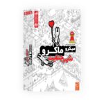 بازی فکری میکرو ماکرو سکانس آخر - چارپایه-مارکاتویز